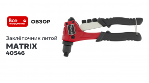 Заклепочник литой, 200 мм, заклепки 2,4-3,2-4,0-4,8 мм, PRO MATRIX 40546
