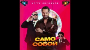 Артур Пирожков - Само Собой 1 час
