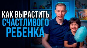 5 ПРАВИЛ воспитания СЧАСТЛИВОГО РЕБЕНКА!