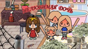 НЕЛЮБИМАЯ ДОЧЬ СЕРИЯ 1. Toca Boca сериал