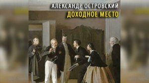 Доходное место радиоспектакль слушать