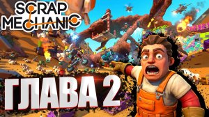 Scrap Mechanic ГЛАВА 2 | ДАТА ВЫХОДА!