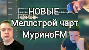 НОВЫЙ МЕЛЛСТРОЙ ЧАРТ МуриноFM × BurmaldaFM / самые лучшие мешапы