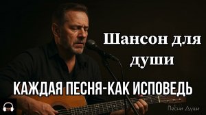 ШАНСОН ДЛЯ ДУШИ / КАЖДАЯ ПЕСНЯ-КАК ИСПОВЕДЬ #русскийшансон #шансон #музыка #душевныепесни #топ