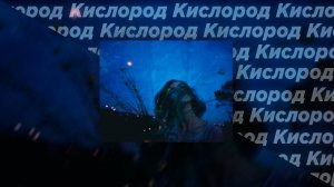 Кислород (Slowed)
