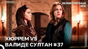 Валиде Султан Защитила Хюррем От Махидевран | Великолепный Век