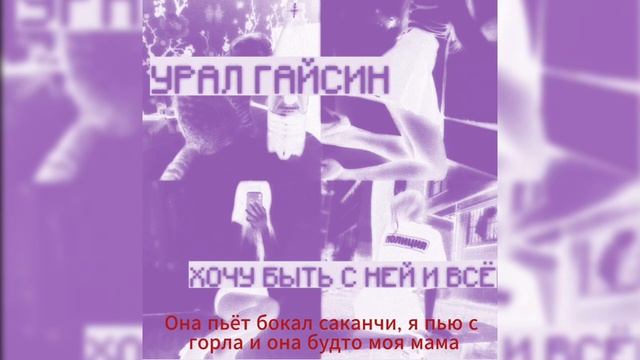 урал гайсин  - Xочу быть с ней и всё (𝓢𝓵𝓸𝔀𝓮𝓭 & 𝓛𝔂𝓻𝓲𝓬𝓼)
