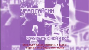 урал гайсин  - xочу быть с ней и всё (𝓢𝓵𝓸𝔀𝓮𝓭 & 𝓛𝔂𝓻𝓲𝓬𝓼)