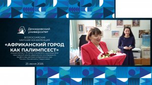 Всероссийская конференция «Африканский город как палимпсест»