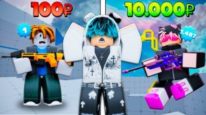 АККАУНТ ЗА 100₽ VS 10.000₽ в ROBLOX RIVALS!