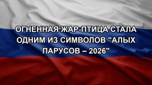 Огненная Жар-птица стала одним из символов «Алых парусов – 2026»