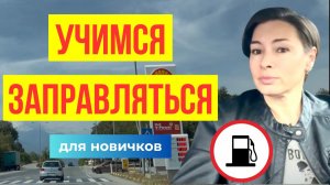Как заправить машину: учимся заправляться с нуля