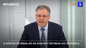 С апреля по июнь из-за атак ВСУ погибли 422 человека