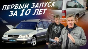 БРОШЕНА НА 10 ЛЕТ! ОЖИВЛЕНИЕ OMEGA! АВТОПОДБОР AUTOFACT!