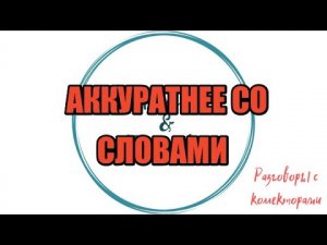 Сборная солянка №679 |Коллекторы |Банки |230 ФЗ| Антиколлектор|