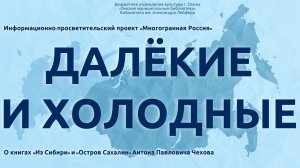 Далёкие и холодные // «Остров Сахалин» А.П. Чехова