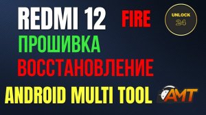 Redmi 12 fire mtk прошивка восстановление кирпич bootloop android multi tool amt