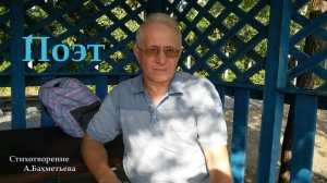 ПОЭТ. Читает автор - АЛЕКСАНДР БАХМЕТЬЕВ