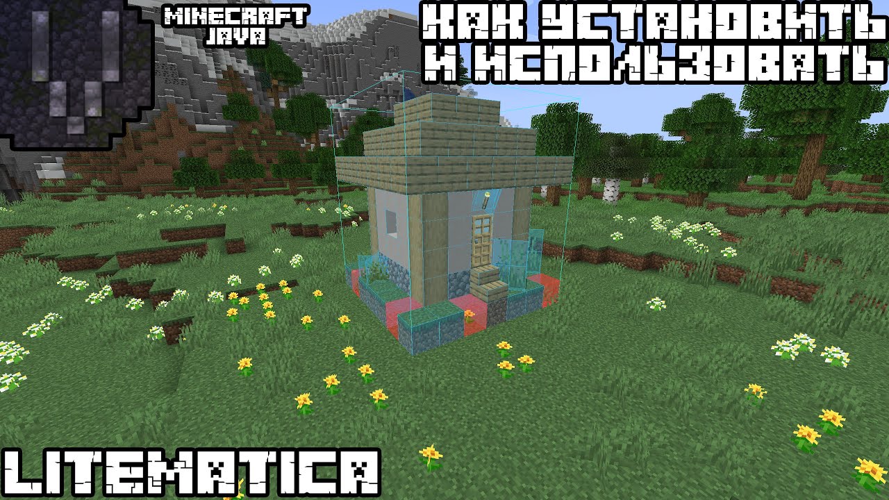 Как установить и использовать мод "Litematica" в Minecraft Java смотреть онлайн