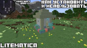 Как установить и использовать мод «Litematica» в Minecraft Java