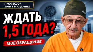 Ждать полтора года, чтобы ослепнуть? Моё обращение к вам