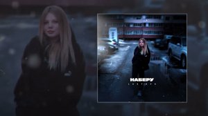 Lustova - Наберу (Официальная премьера трека)