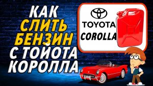 Как слить бензин с тойота королла