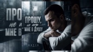GUT1K - Прошу не лезь мне в душу