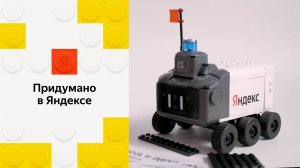 Собираем новый Яндекс конструктор «Город в деталях» с Роботом-доставщиком