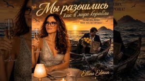 Мы разошлись как в море корабли