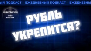 РУБЛЬ ПОДДЕРЖАТ? МИНФИН РЕЖЕТ ПОКУПКУ ВАЛЮТЫ, X5, АПРИ И ГЛОРАКС