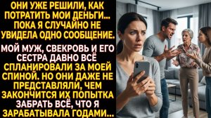 Истории из жизни Свекровь уже решила, на что потратит мои деньги… Но телефон Максима всё испортил
