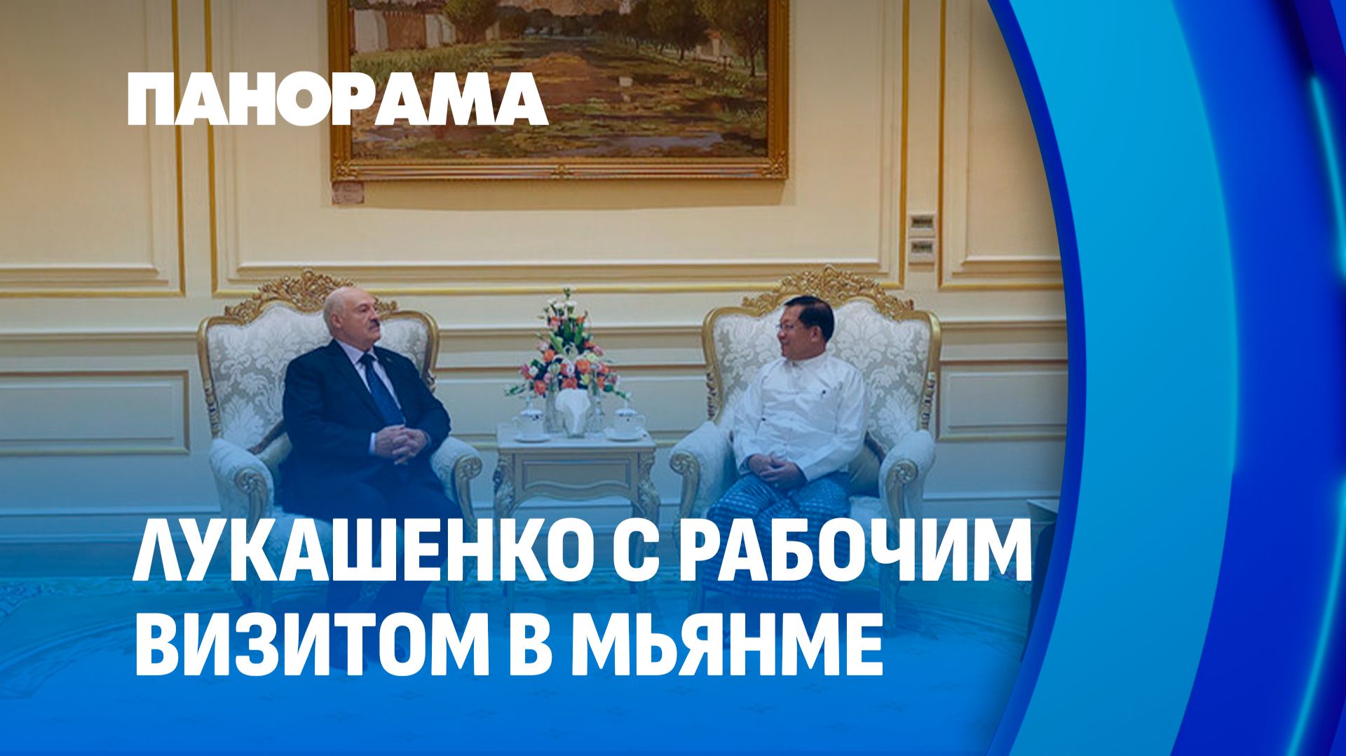 Мьянма и Беларусь: ресурсы, равноправие и перспективы до 2028 года. Панорама
