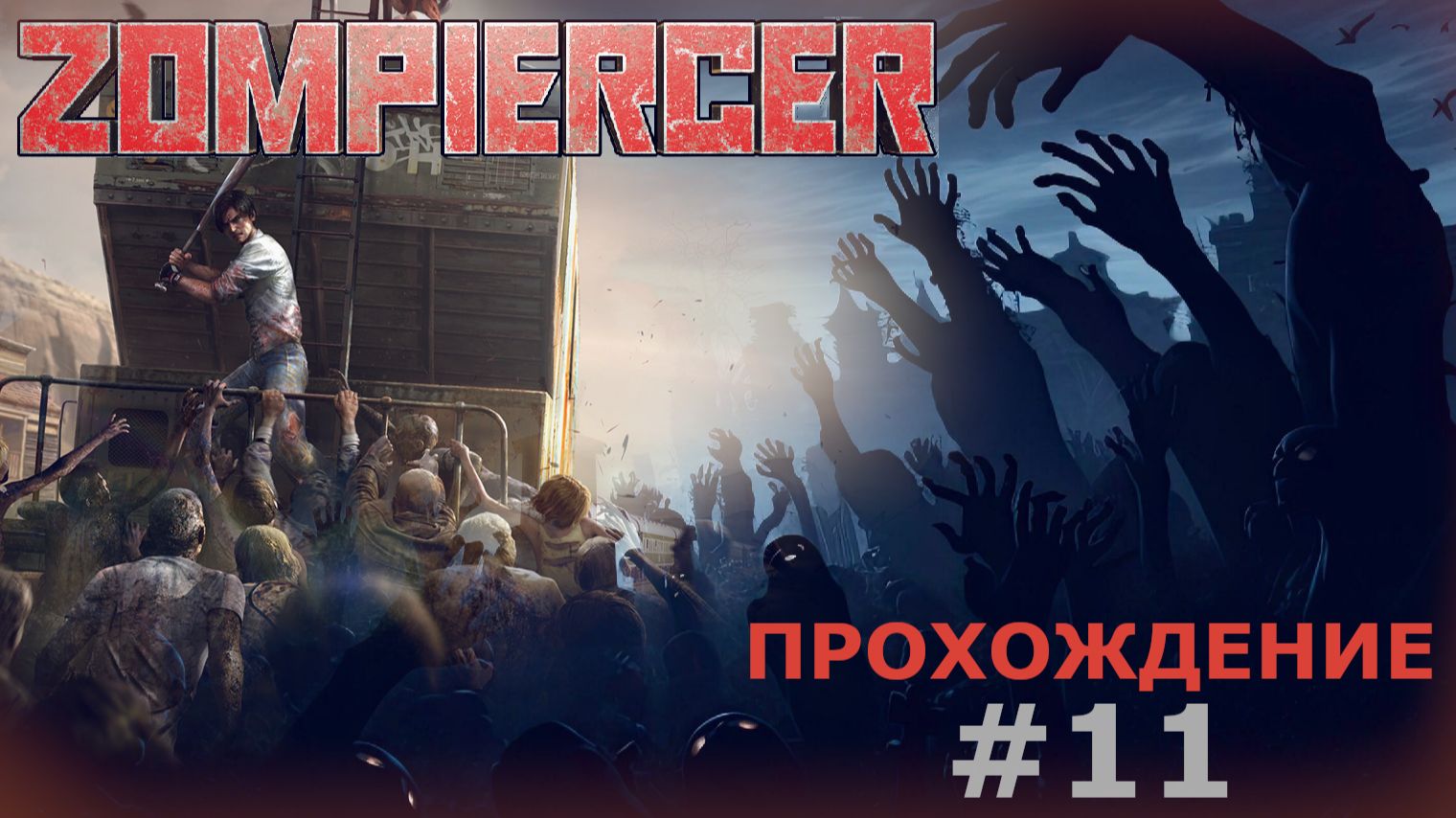 ИГРАЕМ В ZOMPIERCER | #11 ОКРЕСТНОСТИ КРЕПОСТИ И ОГОРОДНЫХ ДЕЛ МАСТЕР