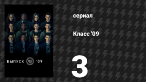 Класс '09 3 серия «Спасибо, что не садитесь за руль» (сериал, 2023)
