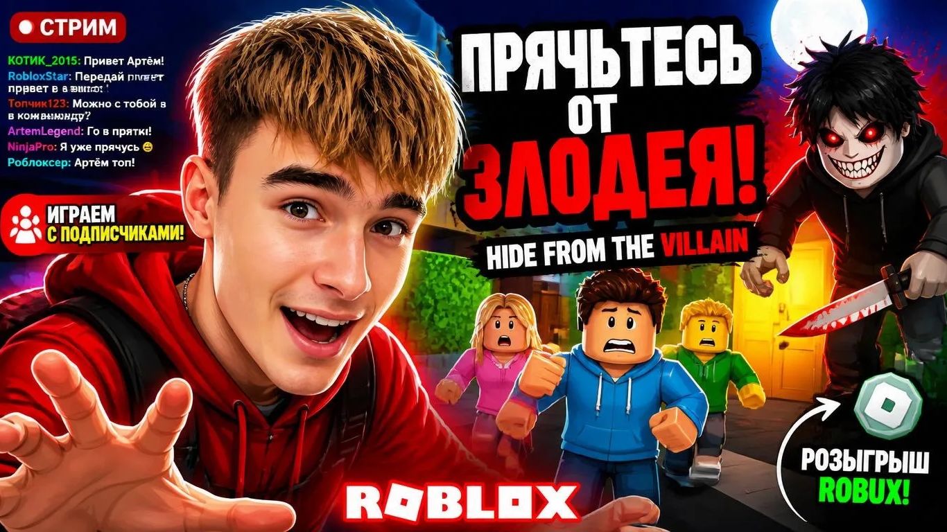 Прячьтесь от злодея в РОБЛОКС, Добрецкий Артем стрим hide from the villain ROBLOX