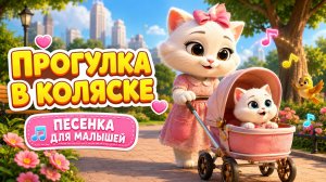 Песенка для малышей — едем гулять в коляске | Детская музыка для прогулки