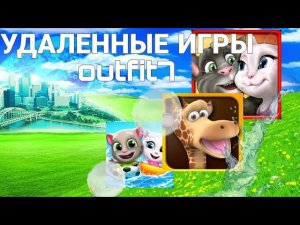 УДАЛЕННЫЕ ИГРЫ OUTFIT7