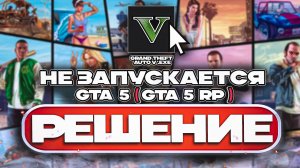 Как Исправить GTA 5 Не Запускается  СПОСОБ 2026 [РЕШЕНО]