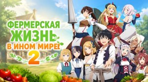 Фермерская жизнь в ином мире - 2 сезон 6 серия