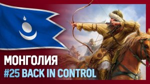 МОНГОЛИЯ [Europa Universalis IV | Back in Control] №25