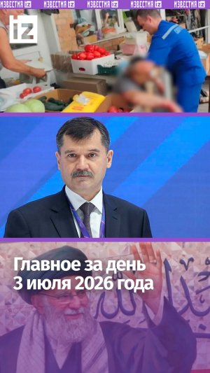 Атака ВСУ на рынок в Токмаке / Прощание с Али Хаменеи / ДАЙДЖЕСТ IZ: Главное за день