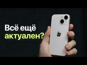 iPhone 13: актуален ли в 2026 году? Быстрый обзор