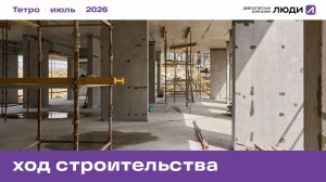 Жилой дом «Тетро». Ход строительства июль 2026 года