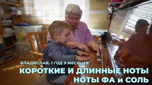 Владислав, 1 год 9 месяцев. Короткие и длинные ноты. Ноты ФА и СОЛЬ.
