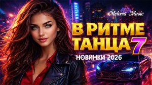 ВКЛЮЧАЙ И ТАНЦУЙ! 💃🔥В РИТМЕ ТАНЦА 7 | НОВИНКИ 2026 | Танцевально | Meloria Music  #dancemusic