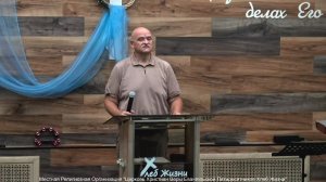 Слово пастора ! Церковь Хлеб Жизни