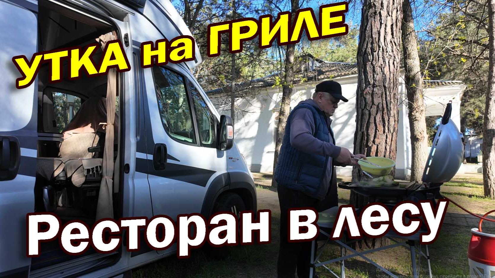 Наш лучший ужин в автодоме! Утка на гриле: сочно и очень просто