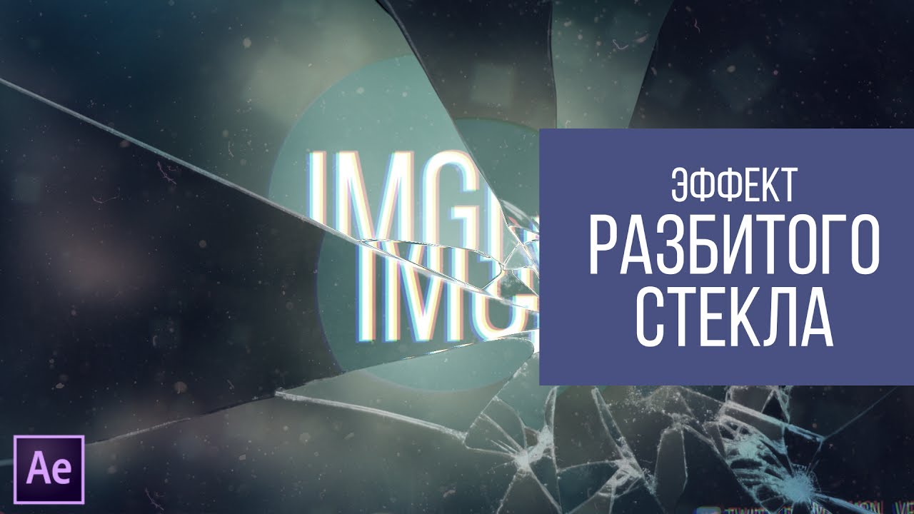 #002 | ЭФФЕКТ РАЗБИТОГО СТЕКЛА [AE] смотреть онлайн