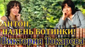 «АНТОН, НАДЕНЬ БОТИНКИ!» Виктория Токарева. /Рассказ/. Читает Марина Кочнева.